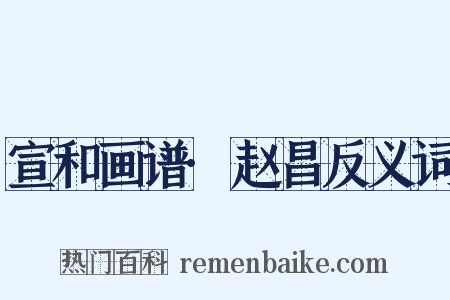 宣和画谱·赵昌反义词是什么意思的图片